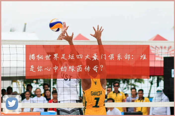揭秘世界足坛四大豪门俱乐部：谁是你心中的绿茵传奇？