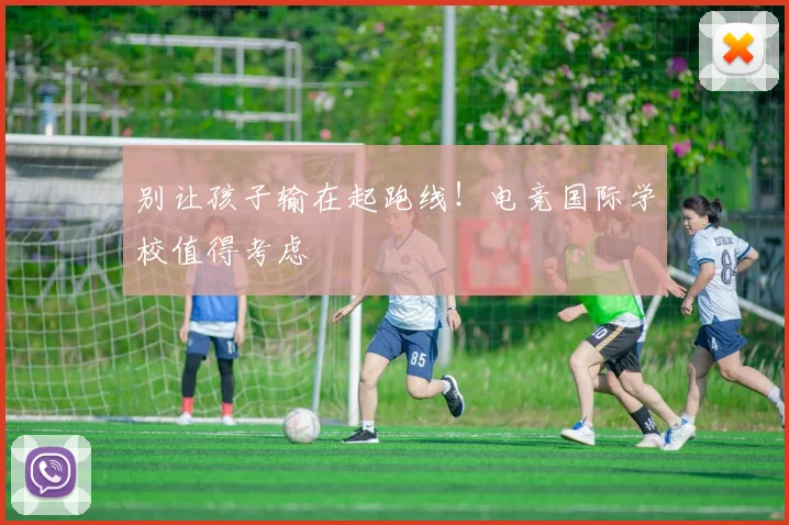 别让孩子输在起跑线！电竞国际学校值得考虑