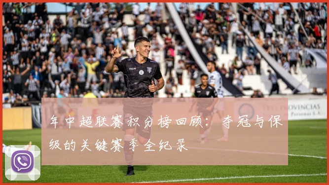 年中超联赛积分榜回顾:夺冠与保级的关键赛季全纪录