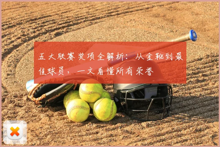 五大联赛奖项全解析:从金靴到最佳球员,一文看懂所有荣誉