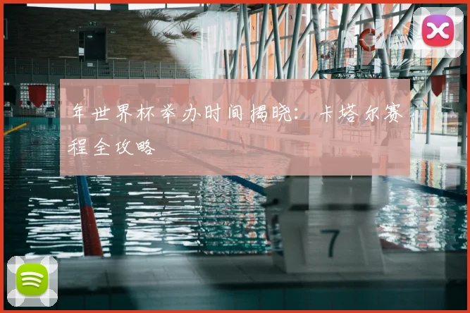 年世界杯举办时间揭晓：卡塔尔赛程全攻略