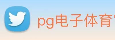 pg电子体育官网 Logo